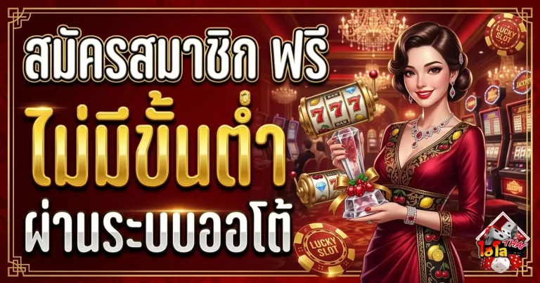 เว็บพนันออนไลน์ ไฮโล ไทย โปรโมชั่น