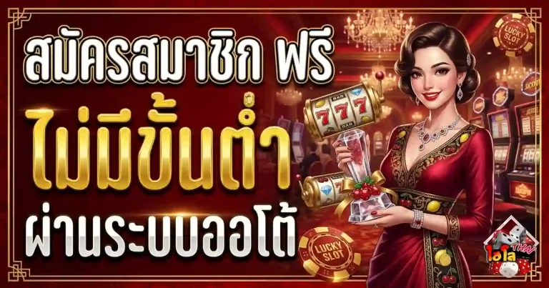 เว็บพนันออนไลน์ ไฮโล ไทย โปรโมชั่น