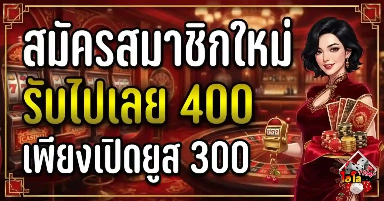 เว็บพนันออนไลน์ ไฮโล ไทย โปรโมชั่น